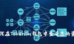如何在Tokenim钱包中查看您的资产