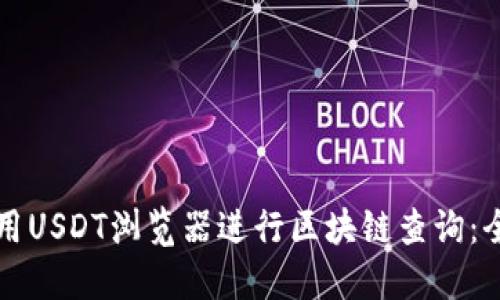 如何使用USDT浏览器进行区块链查询:全面指南