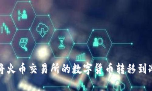 如何将火币交易所的数字货币转移到冷钱包