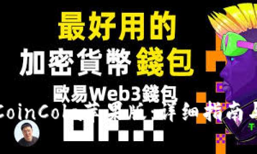 如何安全下载CoinCola苹果版:详细指南与常见问题解答