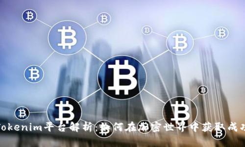 Tokenim平台解析:如何在加密世界中获取成功