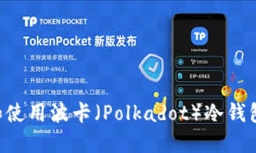 如何选择和使用波卡（Polkadot）冷钱包：详尽指南