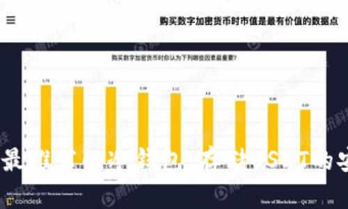2023年最推荐的冷钱包：存储USDT的安全选择