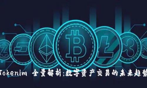 Tokenim 全量解析：数字资产交易的未来趋势