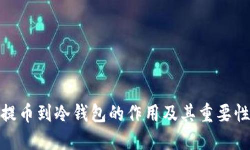 提币到冷钱包的作用及其重要性