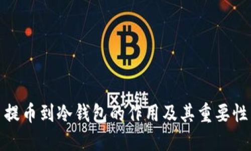 提币到冷钱包的作用及其重要性