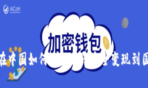 : 在中国如何将比特币安全变现到国外
