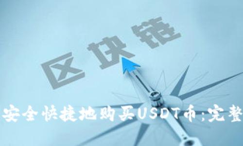 如何安全快捷地购买USDT币：完整指南