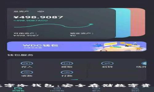 中国能用的数字冷钱包：安全存储数字资产的最佳选择