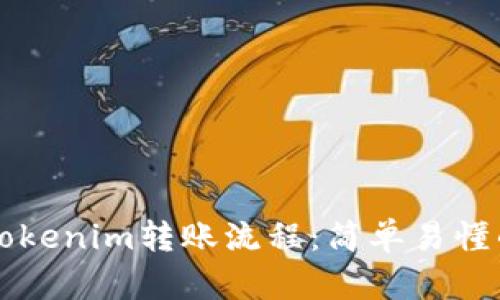 详细解析Tokenim转账流程：简单易懂的操作指南