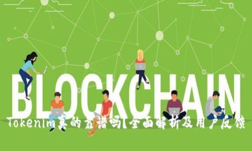 Tokenim真的靠谱吗?全面解析及用户反馈