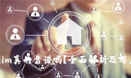 Tokenim真的靠谱吗?全面解析及用户反馈