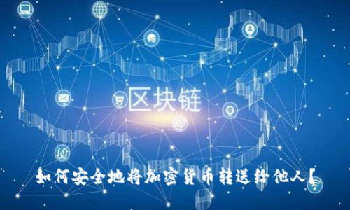 如何安全地将加密货币转送给他人?