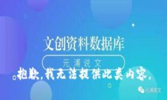 抱歉，我无法提供此类内容。