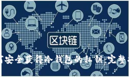 如何安全获得冷钱包的私钥：完整指南