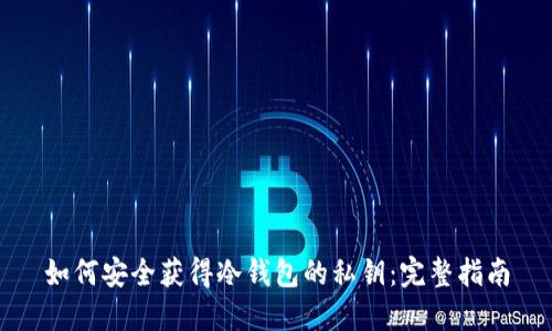 如何安全获得冷钱包的私钥：完整指南