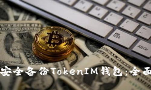 如何安全备份TokenIM钱包：全面指南