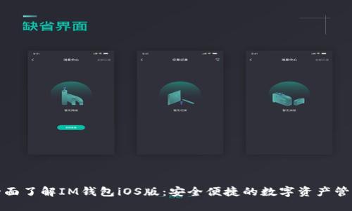 全面了解IM钱包iOS版：安全便捷的数字资产管理