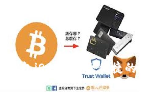 全面了解IM钱包iOS版：安全便捷的数字资产管理