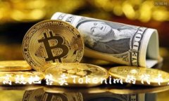 如何安全高效地售卖Tokenim的代币：完