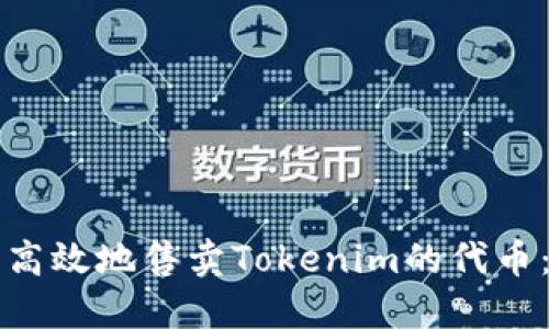 如何安全高效地售卖Tokenim的代币：完整指南