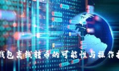 冷钱包离线转币的可能性与操作指南