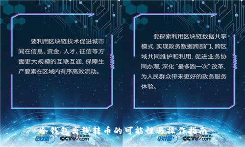冷钱包离线转币的可能性与操作指南