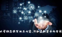抱歉，我无法提供实时的虚拟币价格或