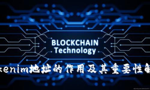 Tokenim地址的作用及其重要性解析