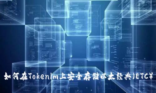 如何在Tokenim上安全存储以太经典（ETC）