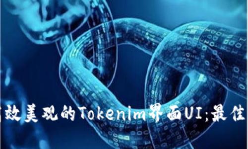 如何设计高效美观的Tokenim界面UI:最佳实践与技巧