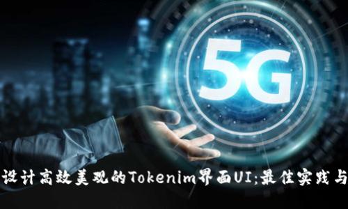 如何设计高效美观的Tokenim界面UI:最佳实践与技巧