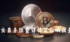 OKEx交易手续费详情及影响因素解析