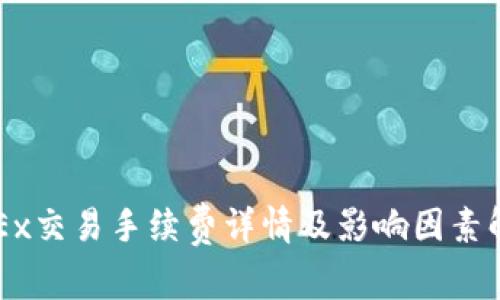 OKEx交易手续费详情及影响因素解析