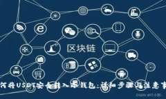 如何将USDT安全转入冷钱包：详细步骤