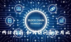 比特派官方网站指南：如何访问和使用