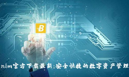 Tokenim官方下载最新：安全快捷的数字资产管理工具