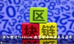 深入探讨Tokenim：数字货币的未来与应
