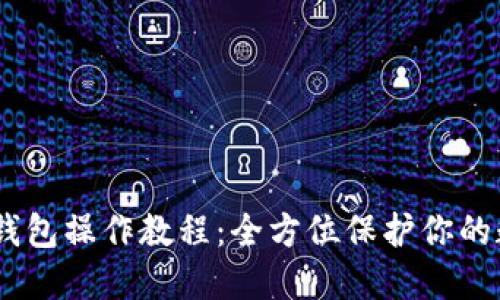 USDT冷钱包操作教程:全方位保护你的数字资产