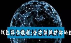 USDT冷钱包操作教程：全方位保护你的