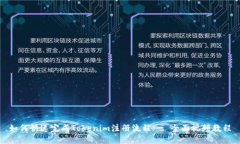 如何快速完成Tokenim注册流程 - 全面视