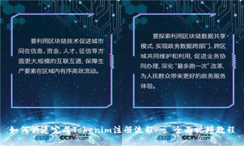如何快速完成Tokenim注册流程 - 全面视频教程