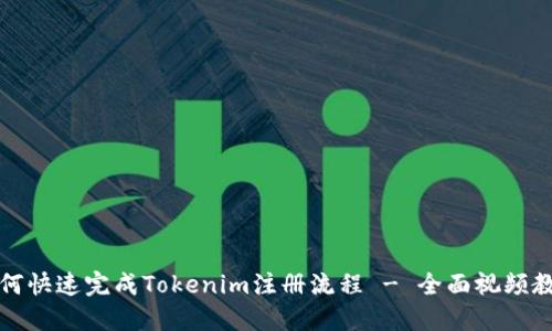 如何快速完成Tokenim注册流程 - 全面视频教程