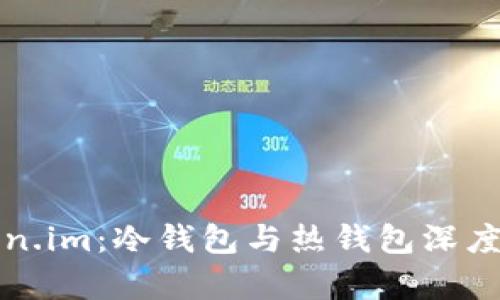 Token.im:冷钱包与热钱包深度解析