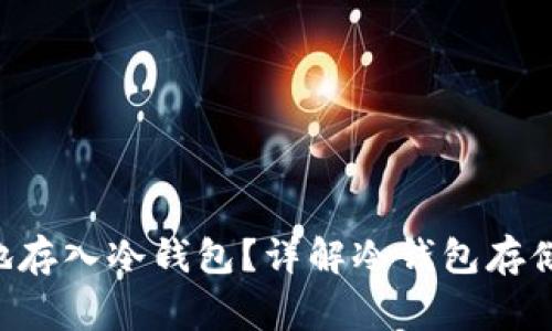 如何将ETH安全地存入冷钱包?详解冷钱包存储步骤与注意事项
