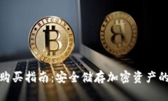 TP冷钱包购买指南：安全储存加密资产