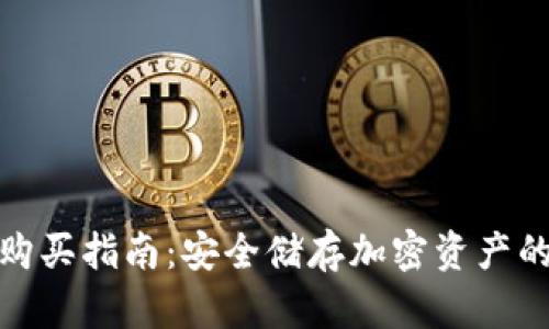 TP冷钱包购买指南:安全储存加密资产的最佳选择