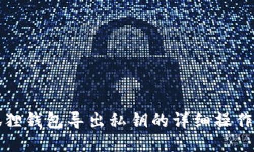 小狐狸钱包导出私钥的详细操作指南