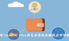 如何使用Tokenim DApp浏览器实现区块链应