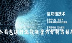 利用冷钱包进行洗钱的案例分析与预防